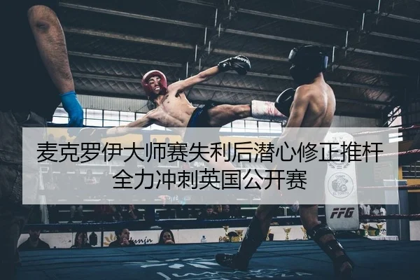 mai-ke-luo-yi-da-shi-sai-shi-li-hou-qian-xin-xiu-zheng-tui-gan-quan-li-chong-ci-ying-guo-gong-kai-sai-2-565.jpg