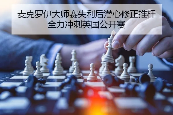 麦克罗伊大师赛失利后潜心修正推杆 全力冲刺英国公开赛
