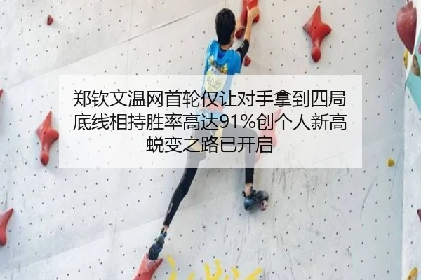 郑钦文温网首轮仅让对手拿到四局 底线相持胜率高达91%创个人新高 蜕变之路已开启